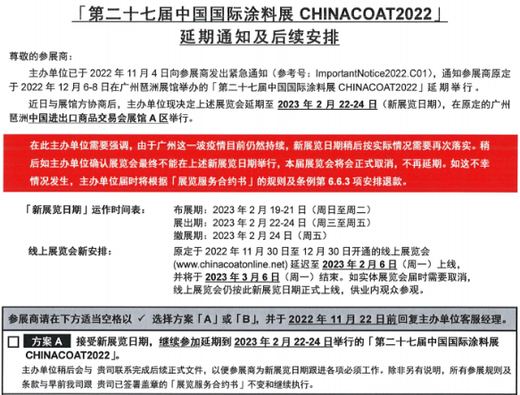 关于第二十七届中国国际涂料展CHINACOAT2022J延期通知及后续安排