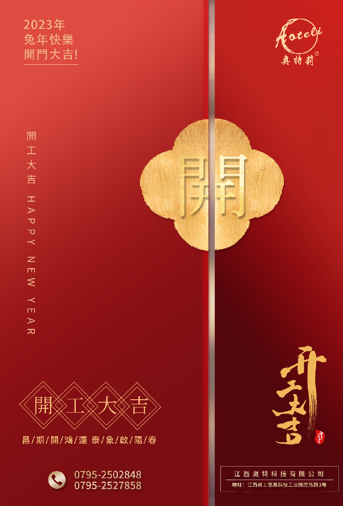 开工啦 ｜ 奥特科技恭祝大家开工大吉，大展宏图！