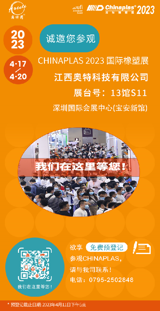 江西奥特邀您相聚第三十五届CHINAPLAS中国国际塑料橡胶工业展览会